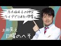 土田晃之、乃木坂４６の神宮ライブで日村に興奮。【ラジオ音源