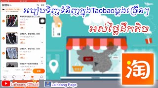 របៀបទិញទំនិញពីចិនតាមTaobaoច្រើនៗ