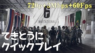 【R6S/PC版】適当にクイックマッチ