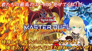 【遊戯王マスターデュエル】専用レギュ有カジュアルルーム戦！ダレトンとかいうよくわからん子を使おうと思ったけどいまだに調整中だぜ！！！ #124【カジュアルマッチ】【優木ユノ】