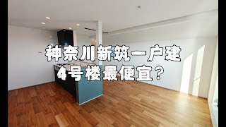 神奈川新筑一户建，4号楼最便宜？4880万四室一厅一车位一阁楼你心动了吗？｜神奈川探房