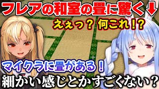 フレアの和室の畳を見て驚く兎田ぺこら【ホロライブ切り抜き/不知火フレア】