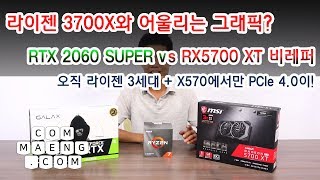 [컴맹닷컴] 비슷한 금액 엔비디아 vs 라데온 [RTX2060 SUPER vs RX5700XT 비레퍼] 라이젠 3700X로 트위치 방송까지 한다면?