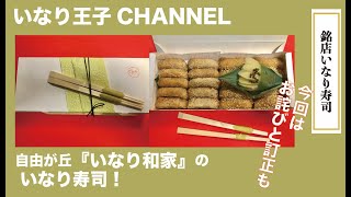 いなり王子CHANNEL 91　[銘店いなり寿司　いなり和家　再び]