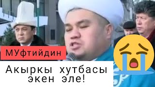 Муфтий Мураталы ажы Жумановдун акыркы АЙТ баяны //  Жакшы киши болчу е?