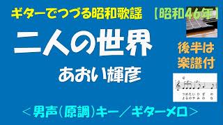 ギターでつづる昭和歌謡　あおい輝彦(1) - 二人の世界＜男声（原調）キー／ギターメロ＞【昭和46年】