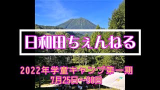 日和田キャンプ場にて2022年第一期学童キャンプの模様です！