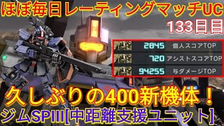 【バトオペ2実況】クイロ盛りが強い新機体ジムSPIII[中距離支援ユニット]て3冠の総合1位!!!【PS5】