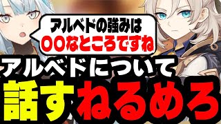 【アルベド！！】アルベドの強みについて話すねるめろ…アルベドの強みは●●な所ですね！【原神/ねるめろ/ねるめろ切り抜き】