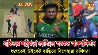 সাকিব তাসকিন ঘুর্নিতে লন্ডভন্ড আফগানিস্তান। Bangladesh vs afganistan! World cup