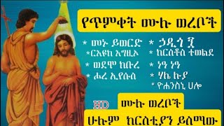 የጌታችን ጥምቀት ሙሉ ወረቦች ምርጥ ጥራት Yegetachn tmket full wereb full HD