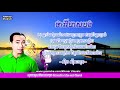 ថាវរីមាសបង ស៊ីន ស៊ីសាមុត thavry meas bong lyrics khmer classic