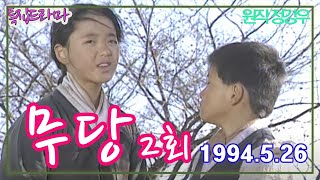 무당2회 / 원작 정강우 극본 홍외준 ㅣ 출연 이상아 김용림 허진 김진해 임창정 [추억의 영상]   KBS 1994.5.26 방송