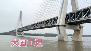 武汉桥梁巅峰之作，天兴洲公铁两用长江大桥