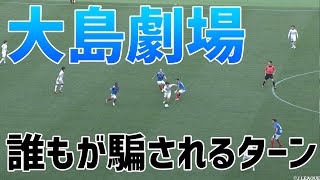 【圧巻！】大島僚太 天才劇場【ワッキーチョイス】