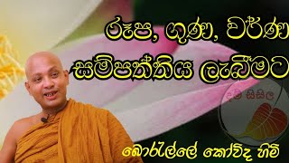 Dharma deshana | Boralle kovida himi රූප ගුණ වර්ණ ලබන්නට  @DamSisila