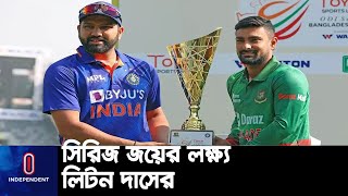 মিরপুরে কাল বাংলাদেশ-ভারত প্রথম ওয়ানডে || Bangladesh | India