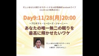 忙しいあなたの眠りをサポートする14日間連続ライブ＿Day9(1128)：あなたの唯一無二の眠りを最高に輝かせたいワケ！（予告編）