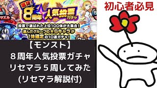 【モンスト】8周年人気投票ガチャTOP20 リセマラ 5周してみた！