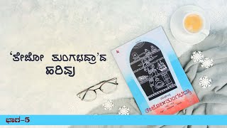 `ತೇಜೋ ತುಂಗಭದ್ರಾ’ದ ಹರಿವು ಭಾಗ-5 (ಶಶಾಂಕ ಹೆಚ್.ವಿ)