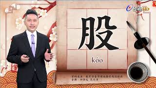 2022.5.10.台視台語新聞主播郭于中逐工一字「股」（kóo）