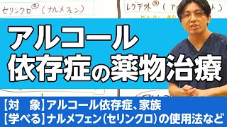 第二部各論　第１章８節　アルコール依存症の薬物治療について解説　＃セリンクロ　＃ナルメフェン ＃レグテクト ＃アカンプロサート ＃ノックビン ＃シアナマイド /  Alcoholism