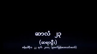 ဆာလံ ၂၃