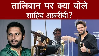 Afghanistan: Taliban के Support में आए Former Pakistan Cricketer Shahid Afridi, जानिए क्या-क्या कहा?