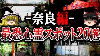 【総集編】奈良最恐の心霊スポット20選！闇が深い最凶廃墟や呪われたトンネルを一挙公開【ゆっくり解説】