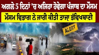 Weather Alert in Punjab : ਅਗਲੇ 5 ਦਿਨਾਂ 'ਚ ਅਜਿਹਾ ਹੋਵੇਗਾ ਪੰਜਾਬ ਦਾ ਮੌਸਮ, ਵਿਭਾਗ ਨੇ ਜਾਰੀ ਕੀਤੀ ਭੱਵਿਖਬਾਣੀ