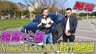 【新配方】開箱Nissan Kicks 2020 智行旗艦版