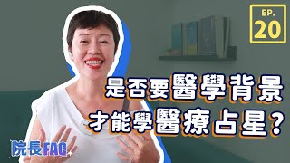 是否要有醫學背景才能學醫學占星?│院長FAQ #20