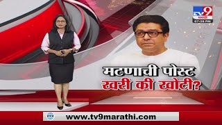 Special Report | Raj Thackeray यांनी शनिवारी मटण खाल्ल्याची पोस्ट खरी की खोटी?-tv9