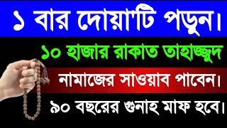 ৯০ বছরের গুনাহ মাফের দোয়া | যে দোয়া পড়লে পাহাড় পরিমাণ নেকি পাবে | জাহান্নাম থেকে মুক্তির দোয়া