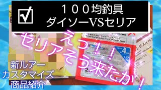 【１００均釣具の新商品？】セリアの新商品VSダイソー！商品の特徴とダイソーとの違いをレポートします！今季大活躍のスピンテールジグに！