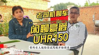 老司机聊车：闲聊豪爵UHR150