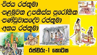 විජය රජතුමා -විජයාවතරණය |පණ්ඩුවාසදේව  රජතුමා |රාජාවලිය-රජවරුන් ගැන විස්තර |vijaya raju