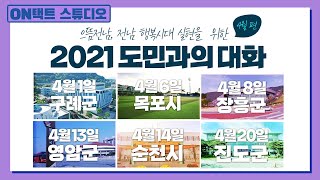 [예고] 4월 도민과 대화합니다 I 2021년 전라남도 도민과의 대화