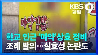 학교 인근 ‘마약’상호 정비 조례 발의…실효성 논란도 / KBS  2023.07.18.