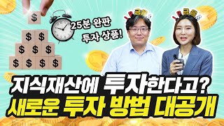 크라우드 펀딩을 통해 특허에 투자한다? 지식재산 금융의 A to Z