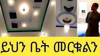 ከሰራችሁ አይቀር እንድህ ነው ይህ ቤት በስንት ብር ያለቀ ይመስላችኃል ሙሉ መረጃው\\የቤቶች ሁሉ አለቃ ብየዋለሁ