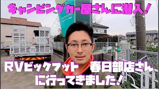 【キャンピングカー屋さんに潜入！】RVビックフット春日部店さんに行ってきました！