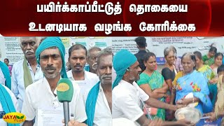 பயிர்க்‍காப்பீட்டுத் தொகையை உடனடியாக வழங்க கோரிக்‍கை | Crop Insurance | Farmers Protest