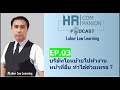 labor law learning ep. 03 บริษัทโอนย้ายพนักงานไปทำงานหน้าที่อื่น