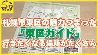 暮らしに役立つ情報盛りだくさん　札幌市東区の魅力詰まったマップ「東区ガイド」がリニューアル