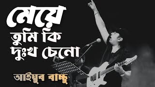 মেয়ে - আইয়ুব বাচ্চু | মেয়ে তুমি কি দুঃখ চেনো | Bangla lyrics | meye tumi ki dokkho ceno