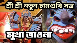 মুখা ভাওনা শ্ৰী শ্ৰী নতুন চামগুৰি সত্ৰ, মাজুলী | Mukha Vauna Sri Sri Natun Chamoguri Satra Majuli ||