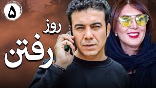 سریال ایرانی روز رفتن | قسمت 5