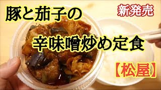 【松屋】豚と茄子の辛味噌炒め定食を食べてみた！【新発売】