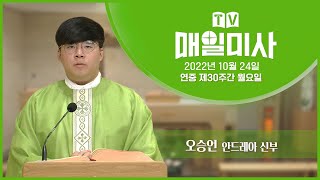 2022년 10월 24일 연중 제30주간 월요일 매일미사ㅣ오승언 안드레아 신부 집전